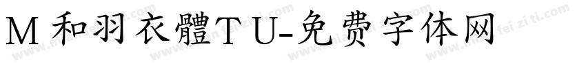 M 和羽衣體T U字体转换